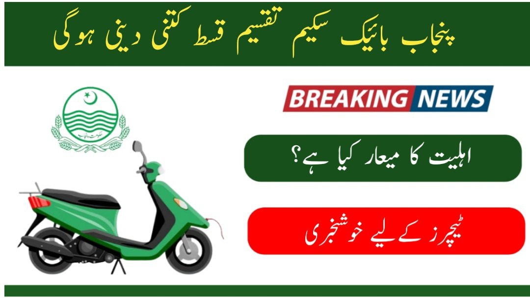 Punjab Electric Bike Scheme New Distribution Date 2024