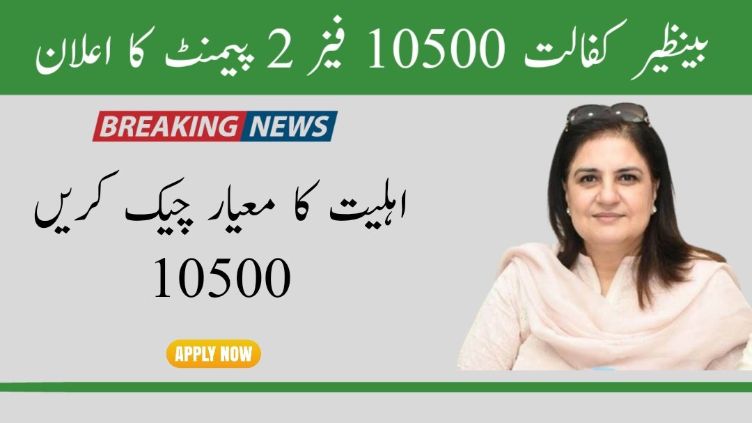 Benazir Kafalat 10500 Second Phase