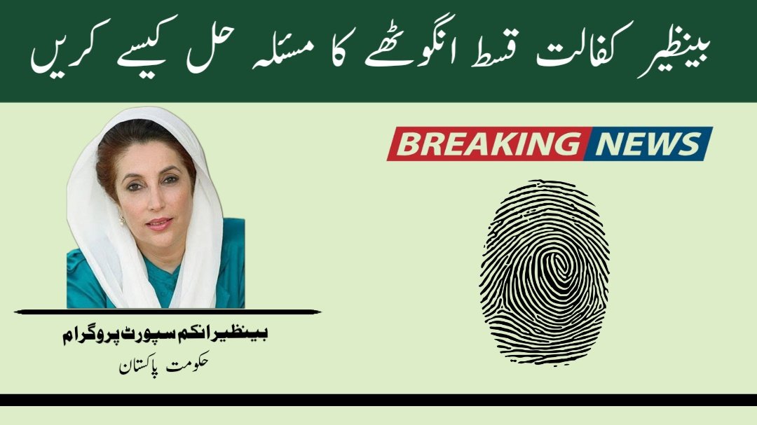 Thumb Verification Process Start for Benazir Kafalat Program 10500