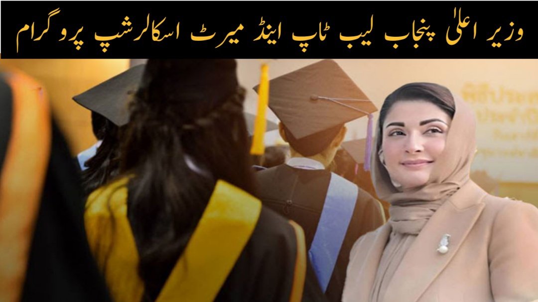 Chief Minister Maryam Nawaz Sharif’s Laptop and Merit Scholarship Program Latest Update