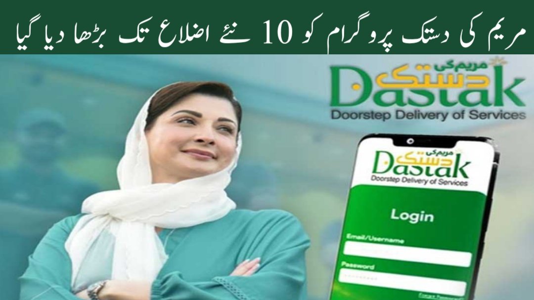 Maryam Ki Dastak Program Extended to 10 New Districts Fresh Update