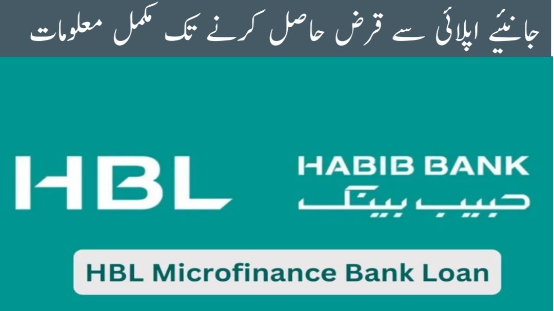 How to Apply for a Loan at HBL Microfinance Bank: A Simple Guide