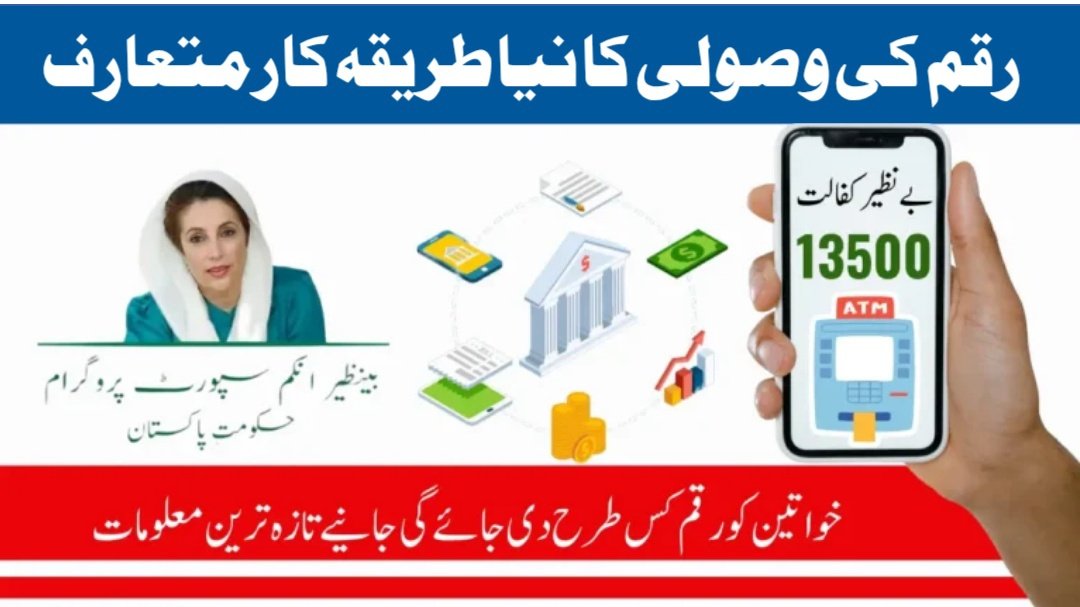 ATM Withdrawals Now Available for Benazir Kafaalat Rs. 13,500 Payment – January 2025