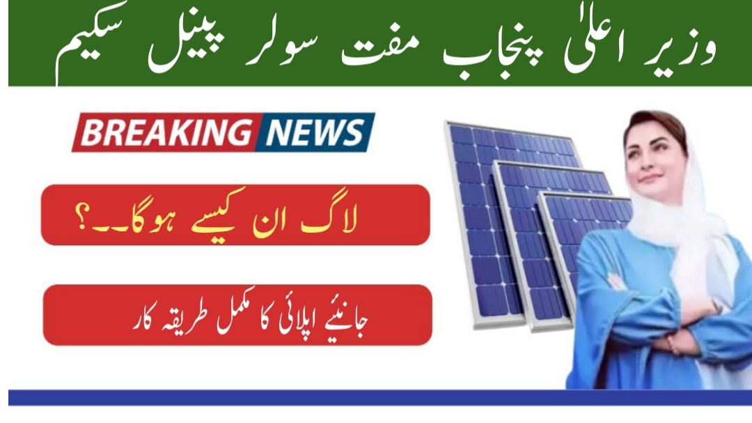 Login Guide for CM Punjab Free Solar Panel Scheme 2025