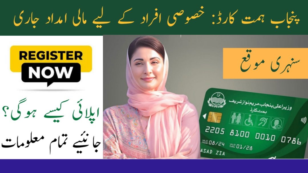 Punjab Himmat Card: Financial Aid for Special Persons